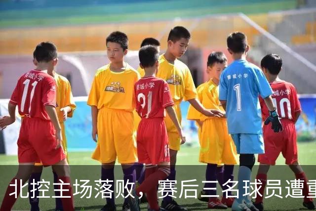 北控主场落败，赛后三名球员遭重批，昔日辉煌难再现
