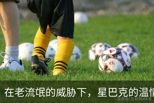 在老流氓的威胁下，星巴克的温情也难以为继