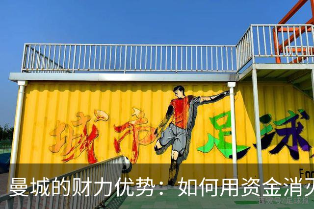 曼城的财力优势：如何用资金消灭竞争对手