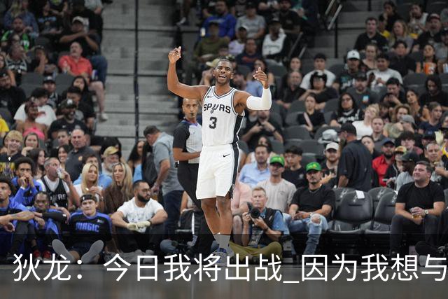 狄龙：今日我将出战 因为我想与小贾伦·杰克逊一较高下