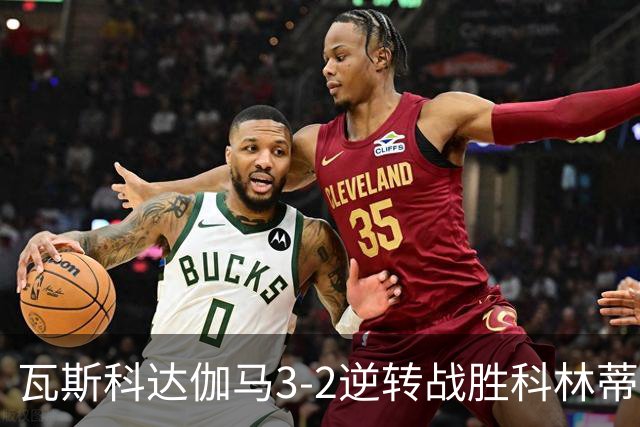 瓦斯科达伽马3-2逆转战胜科林蒂安，伊内斯特罗萨演绎精彩双响