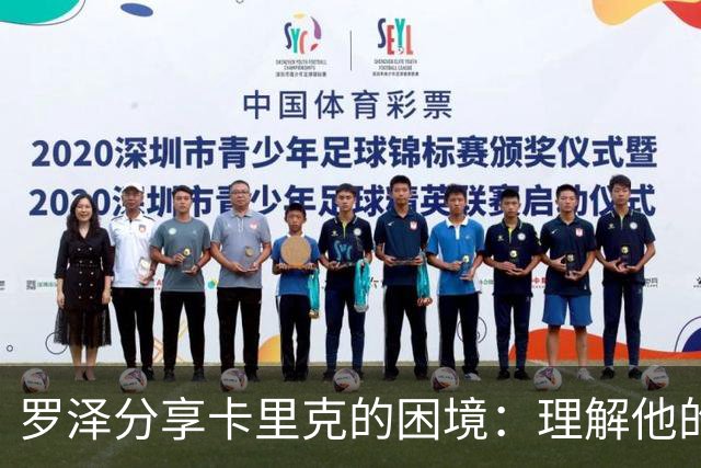 罗泽分享卡里克的困境：理解他的心情，教练也是平凡人