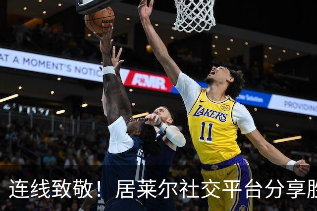 连线致敬！居莱尔社交平台分享胜利喜悦，迪奥曼德夸赞无遗