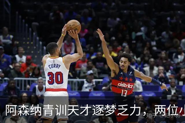 阿森纳青训天才逐梦乏力，两位小将的命运反思